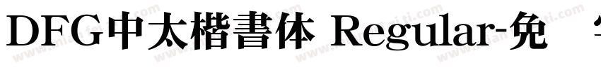 ＤＦＧ中太楷書体 Regular字体转换